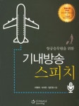 기내방송 스피치 | 이영희 - 교보문고