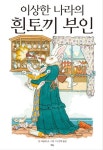 이상한 나라의 흰토끼 부인 | - 교보문고