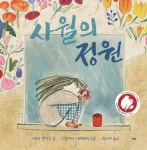 사월의 정원 | 아일라 맥거킨 - 교보문고