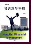 병원재무관리 | 안영창 - 교보문고