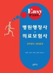 병원행정사 의료보험사 요약정리와 예상문제(2013) | 김선영 - 교보문고