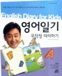 영어일기 무작정 따라하기 | 문단열 - 교보문고