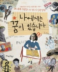 나에게는 꿈이 있습니다 | 김주희 - 교보문고