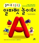 클레이로 조물조물 알파벳 놀이터 | 책아책아 영어 콘텐츠 연구소 - 교보문고