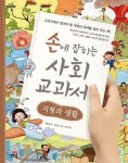 손에 잡히는 사회 교과서 15: 지형과 생활 | 김향금 - 교보문고