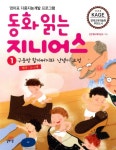 동화 읽는 지니어스 1: 구둣방 할아버지와 난쟁이 요정 | CJ에듀케이션즈 - 교보문고