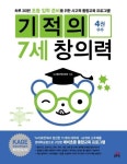 기적의 7세 창의력 4: 우주 | CJ에듀케이션즈 - 교보문고