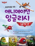 애니메이션 잉글리시: 비행기 | 서영조 - 교보문고