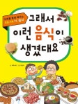 그래서 이런 음식이 생겼대요 | 우리누리 - 교보문고