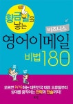 비즈니스 영어이메일 비법 180 | 미카리 - 교보문고