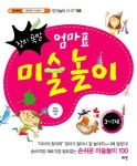창의폭발 엄마표 미술놀이: 3-7세 | 연후맘 - 교보문고