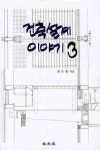 건축설계 이야기 3 | 권도웅 - 교보문고