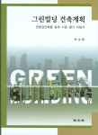 그린빌딩 건축계획: 친환경건축물 설계 시공 평가 지침서 | 박상동 - 교보문고