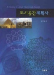 도시공간 계획사 | 김철수 - 교보문고