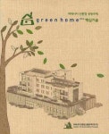 GREEN HOME Plus 핵심기술: 저에너지 친환경 공동주택 | 저에너지 친환경 공동주택연구단 - 교보문고
