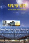 태양광 발전 | 태양광발전연구회 - 교보문고