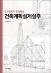 건축계획설계실무(2022) | 김택성 - 교보문고