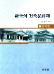 한국의 건축문화재 4: 충북 편 | 김경표 - 교보문고