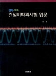 건축 토목 건설비파괴시험 입문 | 오주 - 교보문고