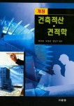 건축적산 견적학 | 최산호 - 교보문고
