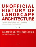 야사로 읽는 랜트스케이프 아키텍처 | 조세환 - 교보문고