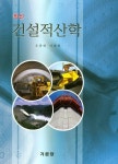 건설적산학 | 우종태 - 교보문고
