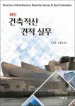 상벽건축적산 | 건축적산 견적 실무 | 최산호 - 교보문고