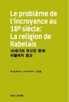 16세기의 무신앙 문제: 라블레의 종교 | 뤼시앵 페브르 - 교보문고