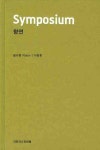 향연 | 플라톤 - 교보문고