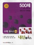 수학 중8-나(제1권)(내신플러스)(2008) | 내신플러스 편집부 - 교보문고