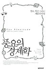 풍요의 경제학 | 리치 골드 - 교보문고