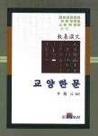 교양한문 | 이재원 - 교보문고