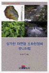 상가천 자연형 소하천정비 모니터링 | 박승기 - 교보문고