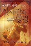 예언적 계약 잇사갈의 명령 | 오비 팍스 해리 - 교보문고