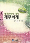 재무회계(재경관리사 대비) | 강경보 - 교보문고