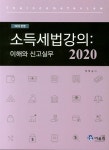 소득세법강의: 이해와 신고실무(2020) | 박태승 - 교보문고