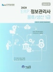 ERP 정보관리사 물류/생산 1급(2020) | 방은주 - 교보문고