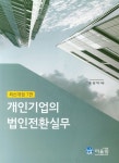 개인기업의 법인전환실무 | 손상익 - 교보문고