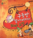 구둣방 할아버지와 꼬마 요정 | 이야기샘 - 교보문고