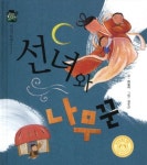 선녀와 나무꾼 | 허필여 - 교보문고