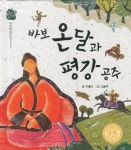 바보 온달과 평강공주 | 허필여 - 교보문고