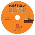 정의란 무엇인가(CD1장) | 정원섭 - 교보문고