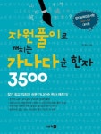 자원풀이로 깨치는 가나다순 한자 3500 | 조대산 - 교보문고