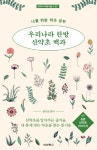 우리나라 한방 산약초 백과: 초본 산약초 100가지 | 장기성 - 교보문고