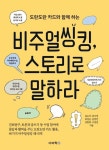 도란도란 카드와 함께 하는 비주얼씽킹, 스토리로 말하라 | 김소라 - 교보문고