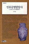 인류문명발달사 | 최몽룡 - 교보문고