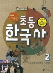 초등 한국사 2: 조선 후기부터 현대 사회까지 | 장득진 - 교보문고
