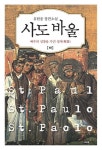 사도 바울(하): 예수의 심장을 가진 성자 | 유현종 - 교보문고