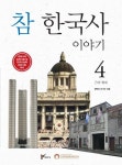 참 한국사 이야기 4: 근대~현대 | 장득진 - 교보문고
