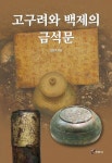 고구려와 백제의 금석문 | 김창호 - 교보문고